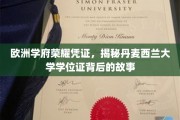 欧洲学府荣耀凭证，揭秘丹麦西兰大学学位证背后的故事