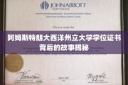 探寻阿姆斯特朗大西洋州立大学学位证书背后的传奇之谜