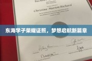 东海英才梦航启程，证照熠熠照亮未来征程