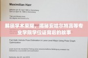 探寻安哈尔特学院学位证背后的荣耀密码