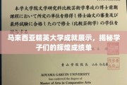 马来西亚精英大学风采录，学子成就闪耀全球舞台