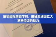 探寻澳洲国立大学学位证的全球吸引力与独特价值