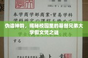 校园神秘面纱，基督兄弟大学假文凭的真面目大起底