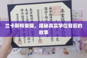探寻兰卡斯特荣耀，真实学位背后的传奇历程
