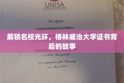 揭开名校荣耀面纱，格林威治大学证书的神秘之旅
