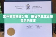 解码加州弗雷斯诺分校，揭开学生成绩单背后的精彩篇章