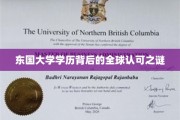 东国大学学历，揭秘国际认可的奥秘之旅