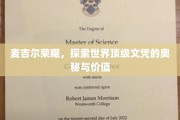 麦吉尔之光，解码顶尖文凭的魅力与价值