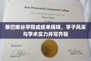 黎巴嫩谷学院学子荣耀榜，学术实力与风采绽放同期