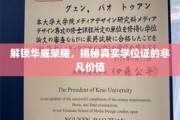 华威学位证背后的秘密，解锁学历认证的尊贵价值
