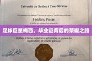 足球传奇梅西，毕业证见证的荣耀征程