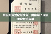 纽芬兰纪念大学揭秘，学子成绩单背后的成长轨迹