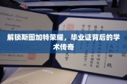斯图加特精英之路，毕业证背后的辉煌学术故事