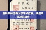 弗林德斯大学揭秘，学术辉煌背后的真实历程