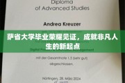 萨大荣耀时刻，开启非凡人生的新篇章