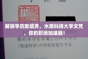 学历新升级，水原科技大学文凭，助你职场飞跃加速！
