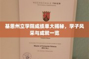 基恩州立学院学子荣耀瞬间，一窥卓越成绩与风采掠影