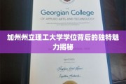 解码加州州立理工大学学位，探寻非凡教育力量的秘密宝藏