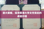 解码港大荣耀，文凭背后的非凡价值揭秘