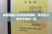 韩建风采，一纸成绩单见证建国大学学术实力与学子荣耀