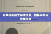 解码布莱德福德大学，解锁学术成就的别样视界