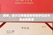 揭秘，爱尔兰格里菲斯学院学位证书背后的故事
