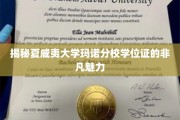 夏威夷大学玛诺分校学位证，揭秘独特魅力背后的故事