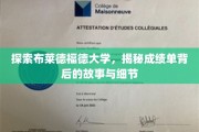 揭开布莱德福德大学成绩单的秘密，探寻背后的学术奥秘