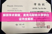 揭秘麦克马斯特大学学位证书背后的学术魅力