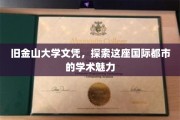 解码旧金山，大学文凭背后的国际都市学术风情