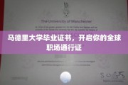 马大文凭，解锁国际职场无限可能