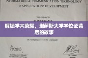 探寻名校荣耀，揭秘堪萨斯大学学位证的传奇之路