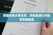 英国开放大学学历全球通行，重塑国际教育新格局