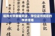 福冈学府荣光映照，学位证书背后的学术辉煌故事
