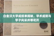 白金汉学子荣耀，揭秘学术巅峰背后的风采绽放
