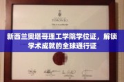 奥塔哥理工学院学位，跨越国界的学术荣耀通行证