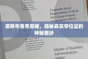 诺斯布鲁克荣耀之谜，揭秘伪造学位证的隐秘世界