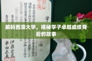 探寻西澳大学卓越学子成就的秘密源泉
