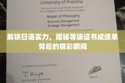 日语达人养成记，一窥等级证书背后的高分秘境