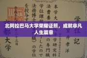北阿拉巴马大学荣耀见证，谱写非凡人生辉煌篇章