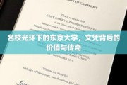 东京大学文凭的荣耀与背后，探寻名校传奇的价值密码