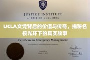 名校光环下的UCLA文凭，价值探寻与传奇背后的真实面纱