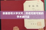 解锁未来，新墨西哥大学文凭，成就无限学术之旅