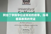 阿伯丁学院学位证，揭开精英教育背后的荣耀与传承