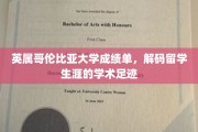 留学生涯的学术印记，揭秘英属哥伦比亚大学成绩单背后的故事