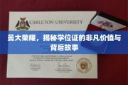 曼大荣耀揭秘，学位证的非凡意义与背后传奇