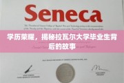 学位荣耀背后，拉瓦尔大学校友们的非凡历程