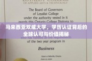 马来西亚双威大学，国际视野下的学历认证魅力与全球价值体现