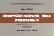 探寻利物浦荣耀，揭秘学位证书背后的英伦传奇