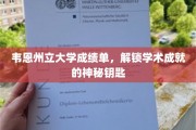 解码韦恩州立大学，揭开学术荣耀的神秘面纱